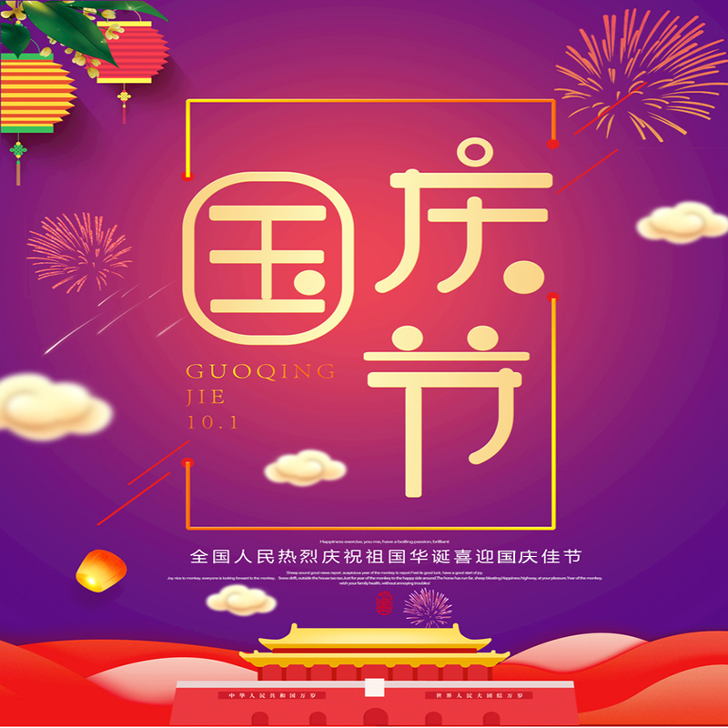 淄博中讯医疗器械有限公司预祝广大新老客户国庆快乐!